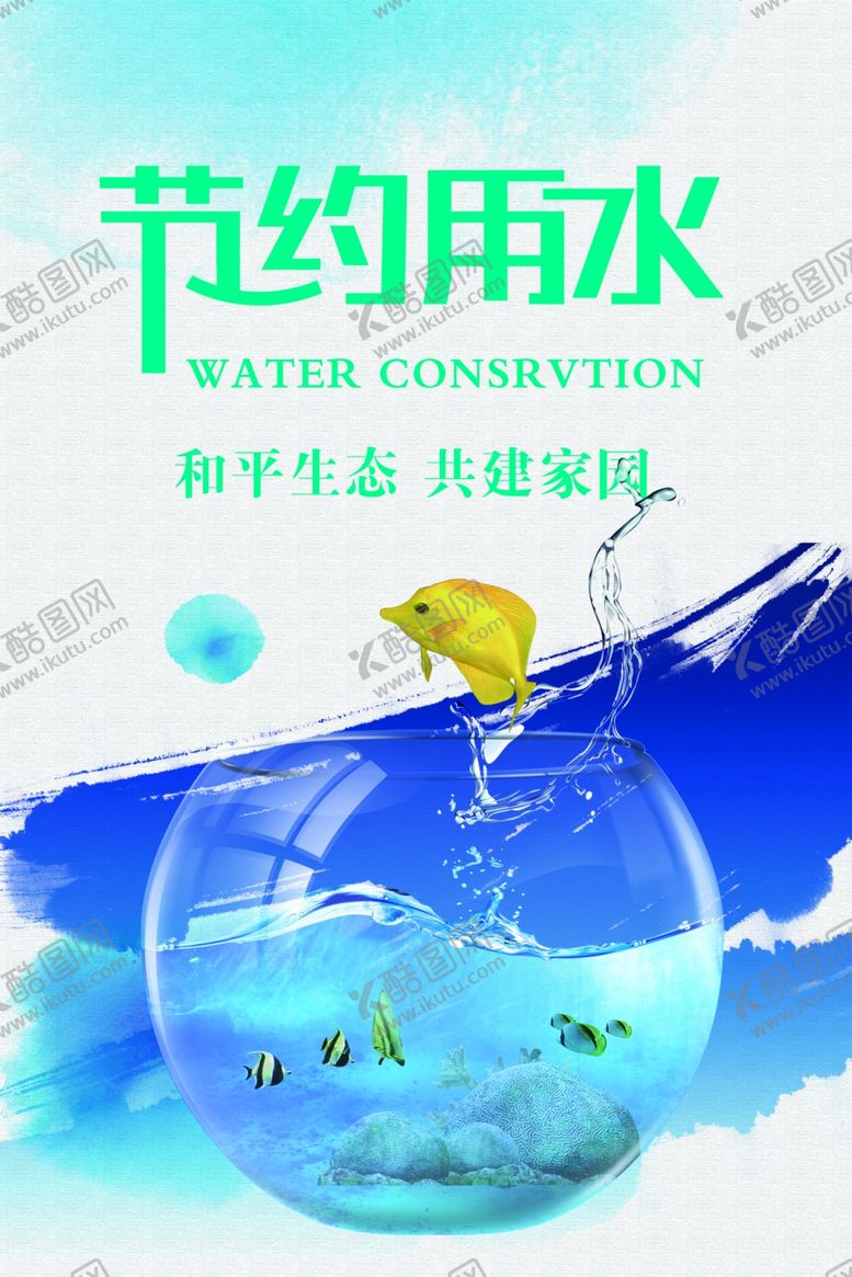 编号：16470510011646266647【酷图网】源文件下载-节约用水