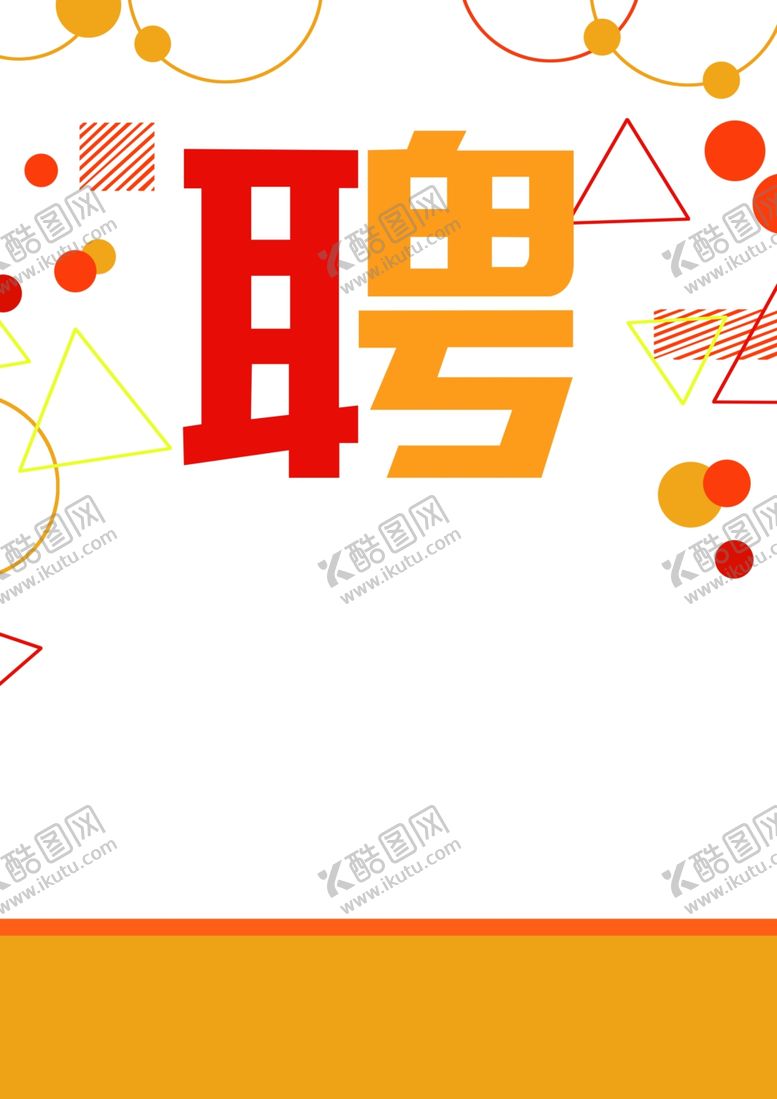 编号：47836104160758469074【酷图网】源文件下载-招聘