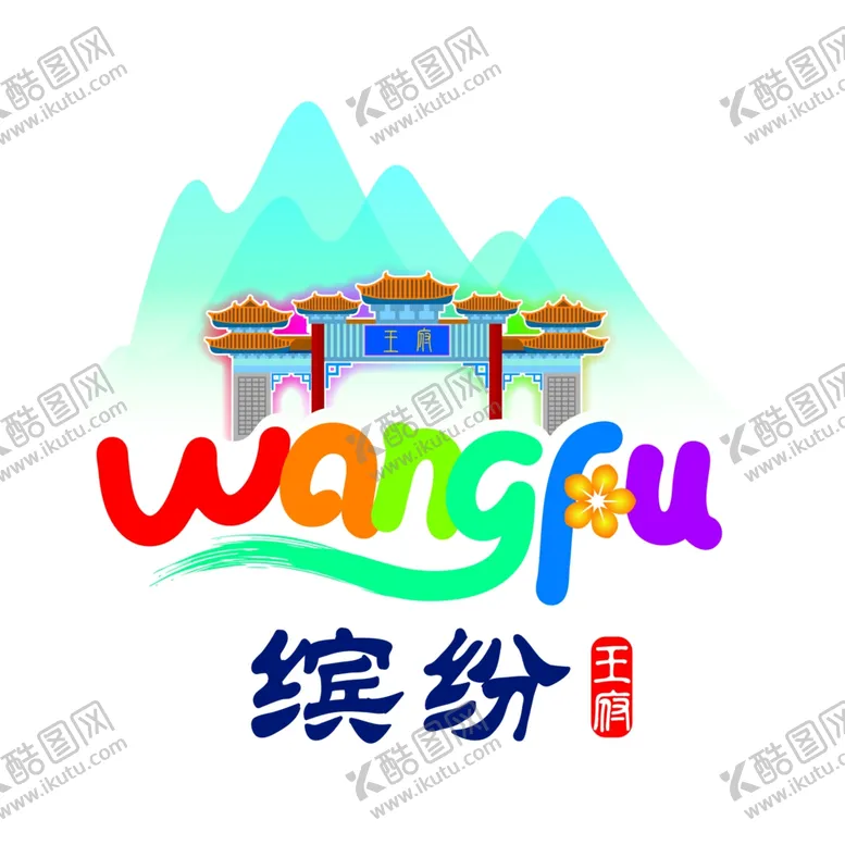 编号：62821201271438079017【酷图网】源文件下载-缤纷王府