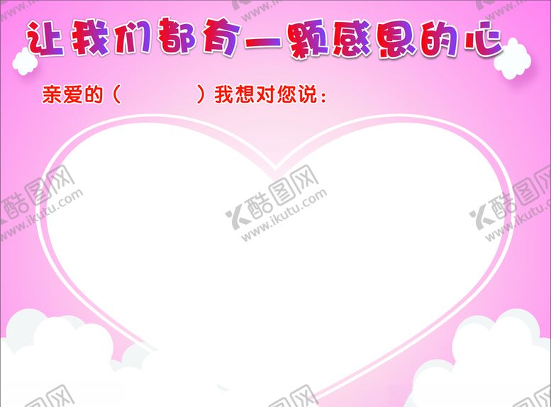 编号：46639609110910385307【酷图网】源文件下载-感恩的心
