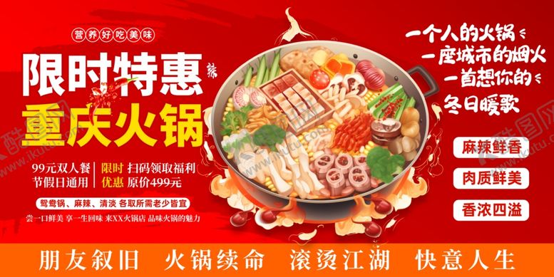编号：44781610120901398197【酷图网】源文件下载-重庆火锅限时特惠