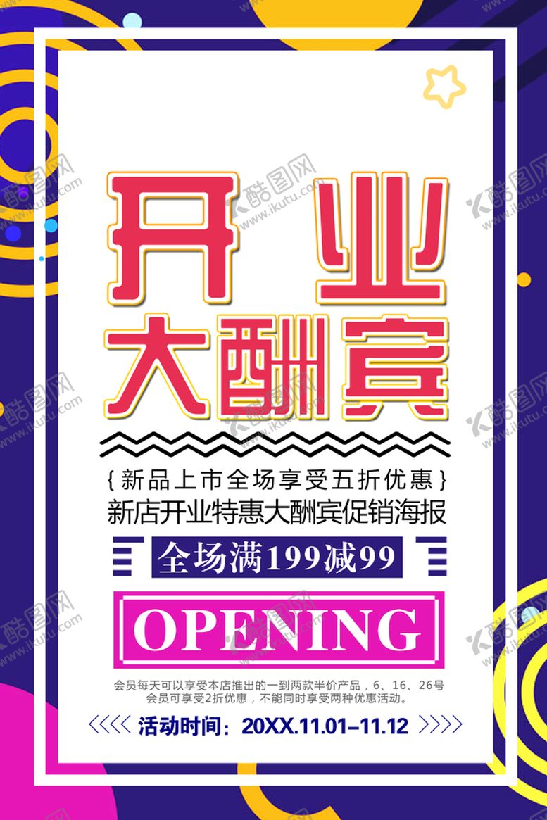 编号：42380109192355135731【酷图网】源文件下载-开业大酬宾