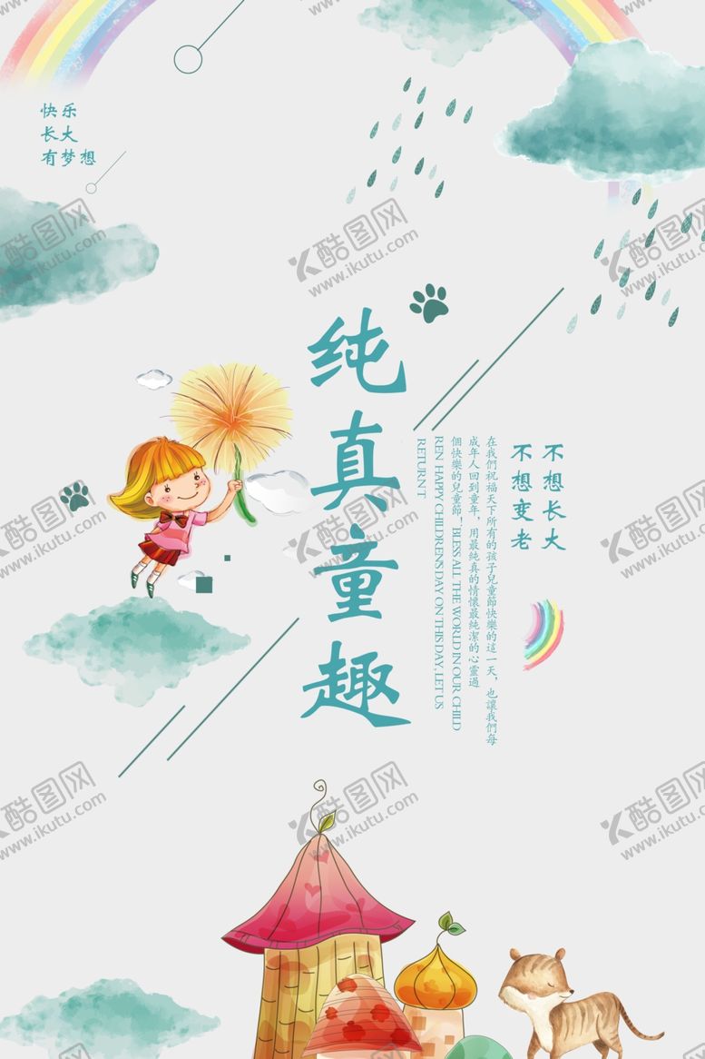编号：15063909220858083950【酷图网】源文件下载-纯真童趣六一儿童节宣传海报