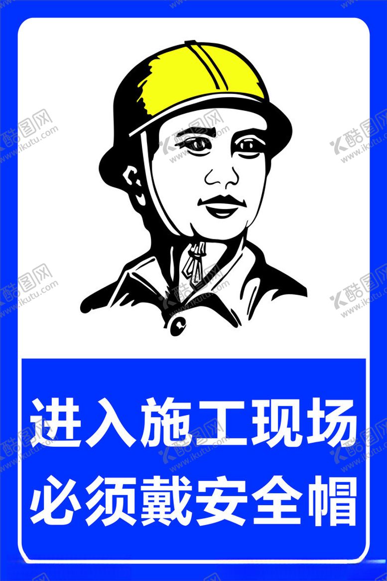 编号：77404502181937033883【酷图网】源文件下载-进入施工现场必须戴安全帽