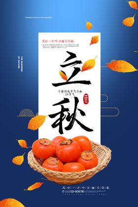 立秋