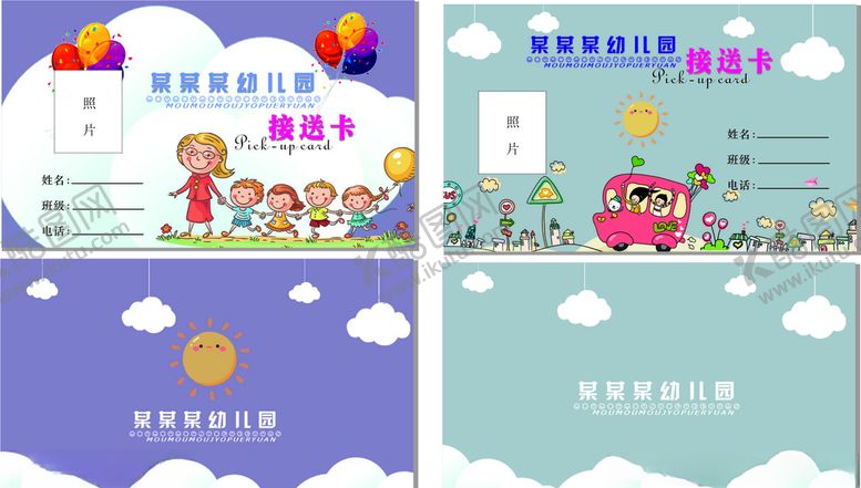 编号：33784509230945406877【酷图网】源文件下载-幼儿园接送卡