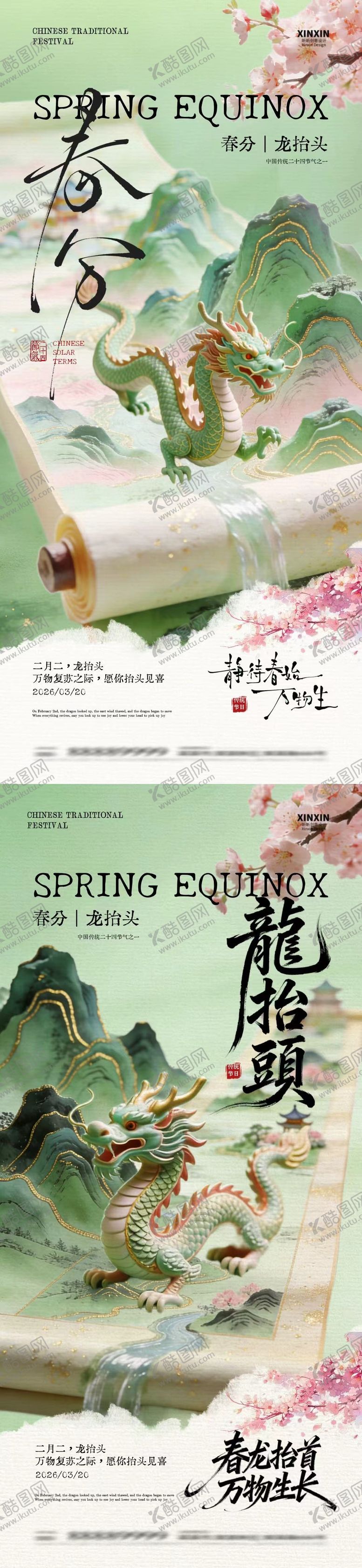 编号：72933603090228496921【酷图网】源文件下载-春分龙抬头卷轴中式插画海报