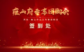 红色背景签到处颁奖仪式