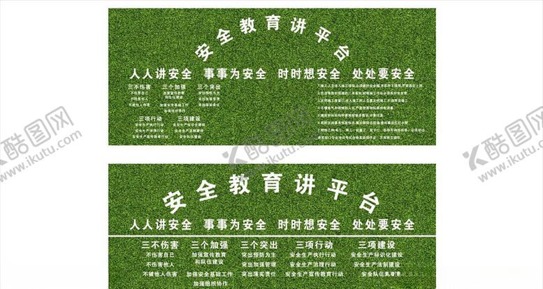 编号：30541705031414139024【酷图网】源文件下载-草皮绿植安全教育围挡