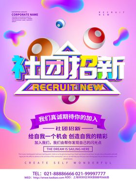 社团招新大学学校校园宣传海报