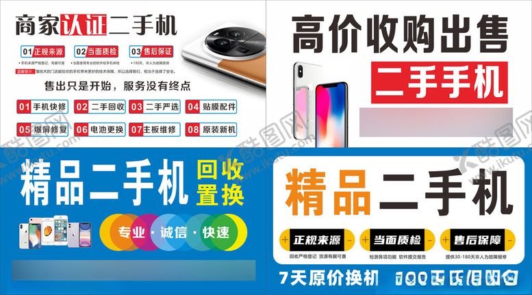编号：16770811021857309822【酷图网】源文件下载-二手手机交易宣传海报