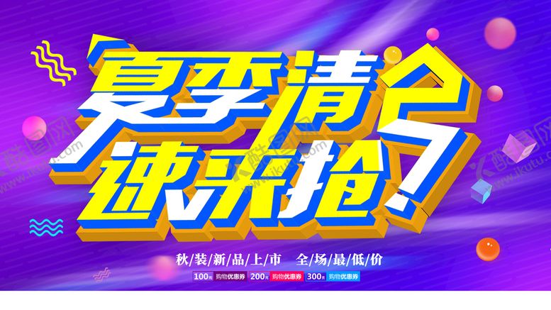 编号：25870110020545579570【酷图网】源文件下载-夏季清仓