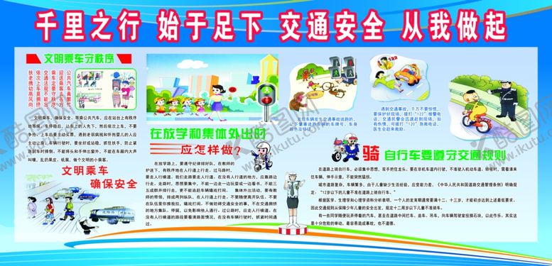 编号：44047610081113344997【酷图网】源文件下载-交通安全宣传栏