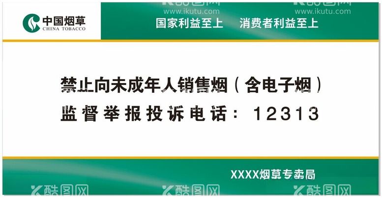 编号：30680612131014295390【酷图网】源文件下载-烟草公司禁止向未成年人销售烟