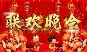 春节联欢晚会海报图片