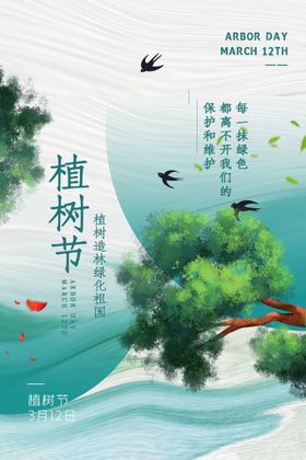 企业植树节宣传海报