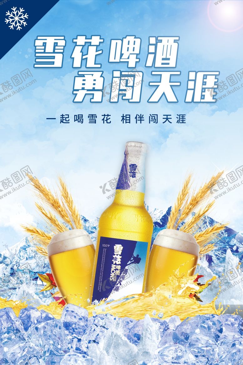 编号：24852504302014469610【酷图网】源文件下载-雪花啤酒勇闯天涯广告图
