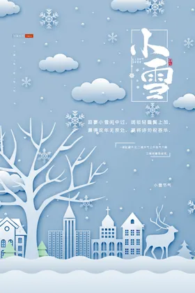 小雪飞机稿节气海报立冬海报二十四节气