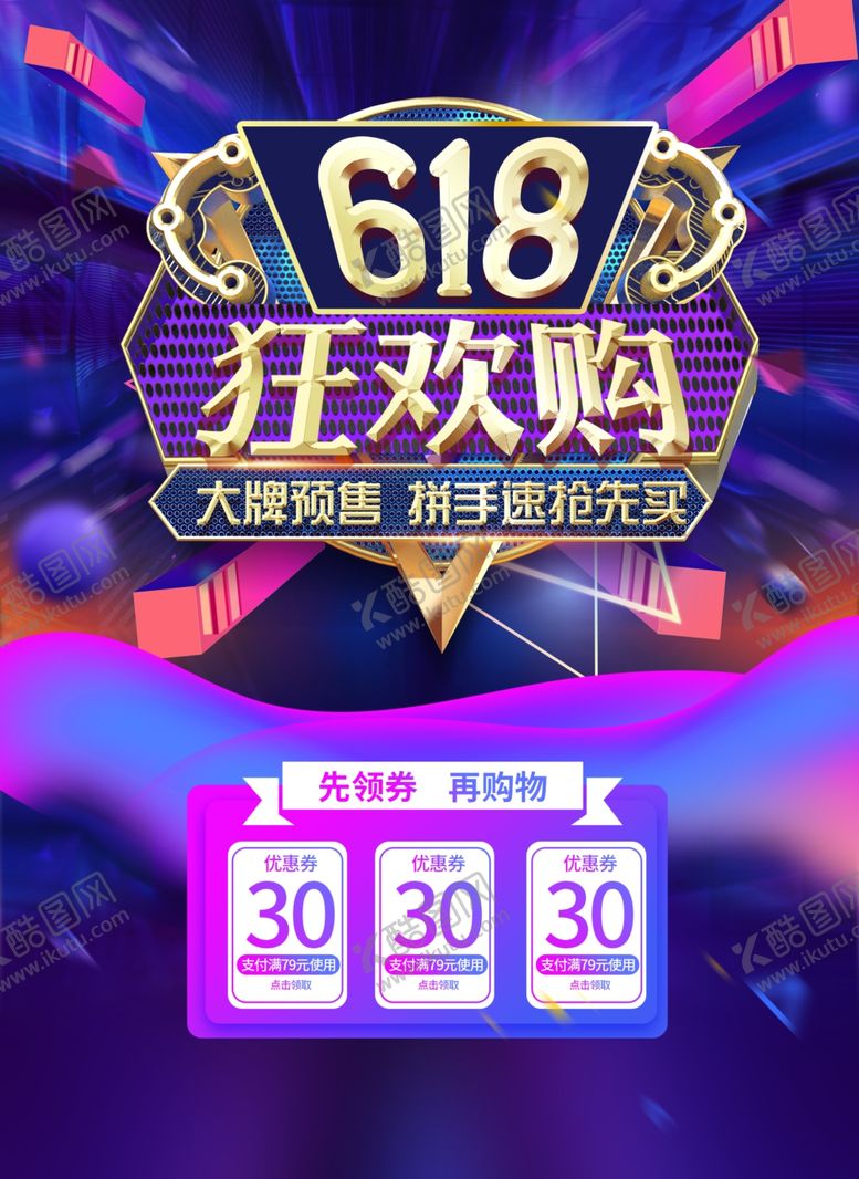 编号：73783510310409599516【酷图网】源文件下载-618海报