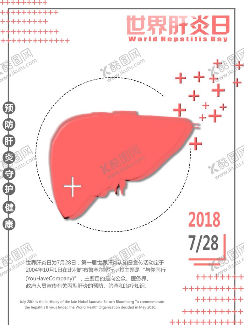 编号：68028207041742098044【酷图网】源文件下载-世界肝炎日