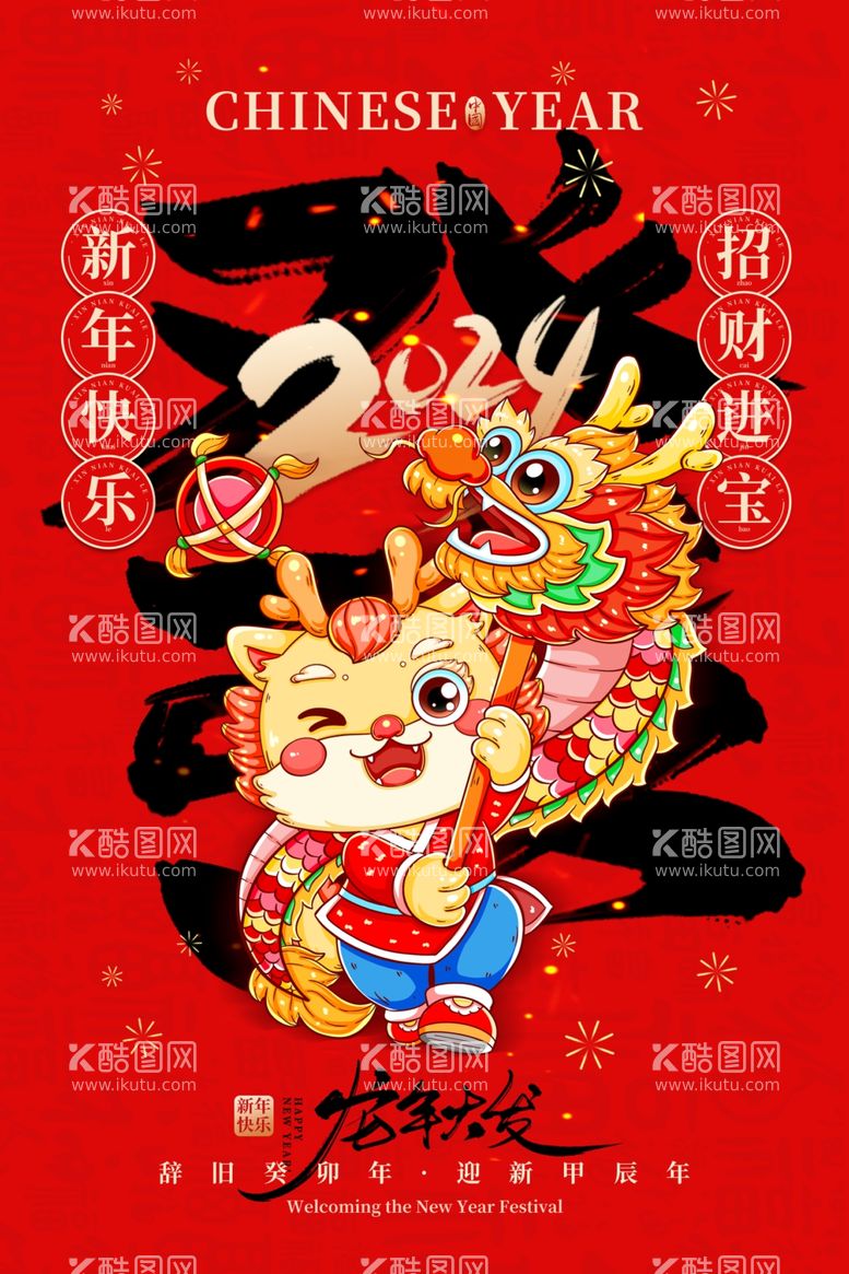 编号：23257511252131517820【酷图网】源文件下载-新年龙年大发红色喜庆海报