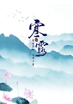 寒露节气海报