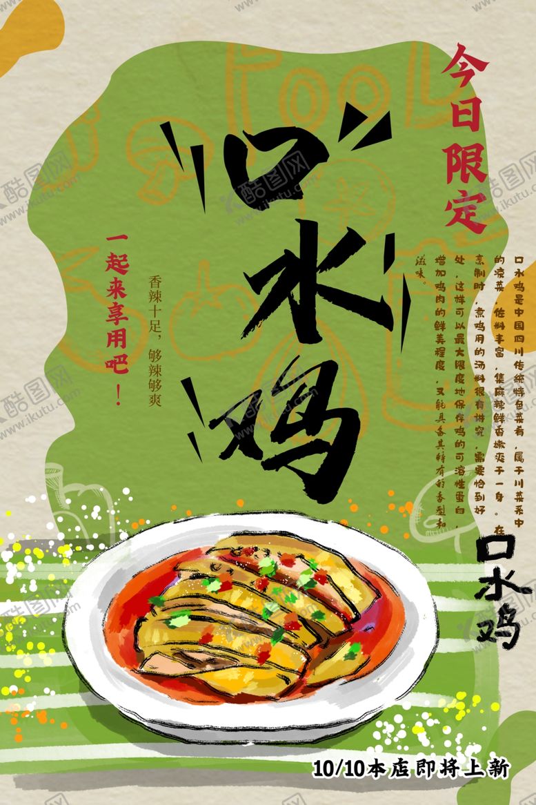 编号：88544206250352443180【酷图网】源文件下载-口水鸡