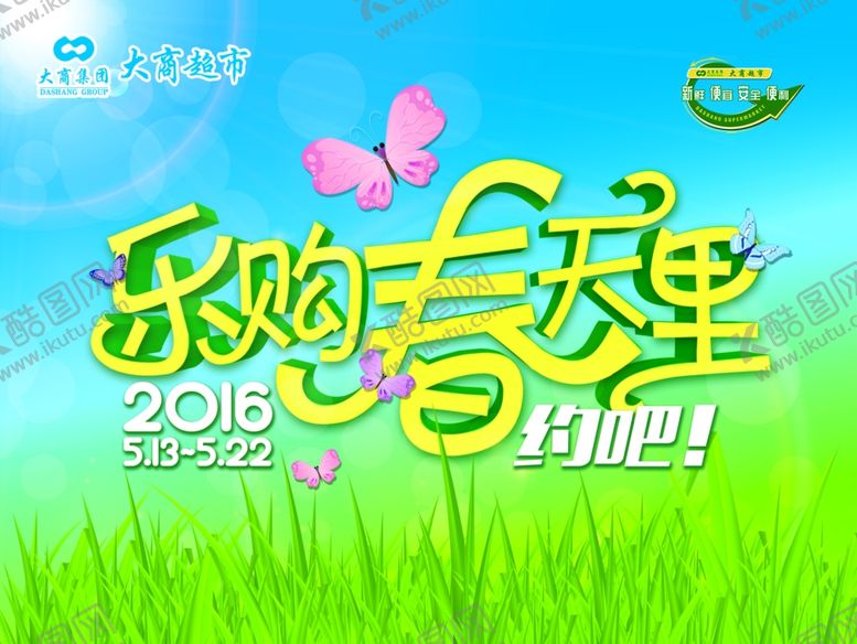 编号：46318305021221518364【酷图网】源文件下载-超市海报