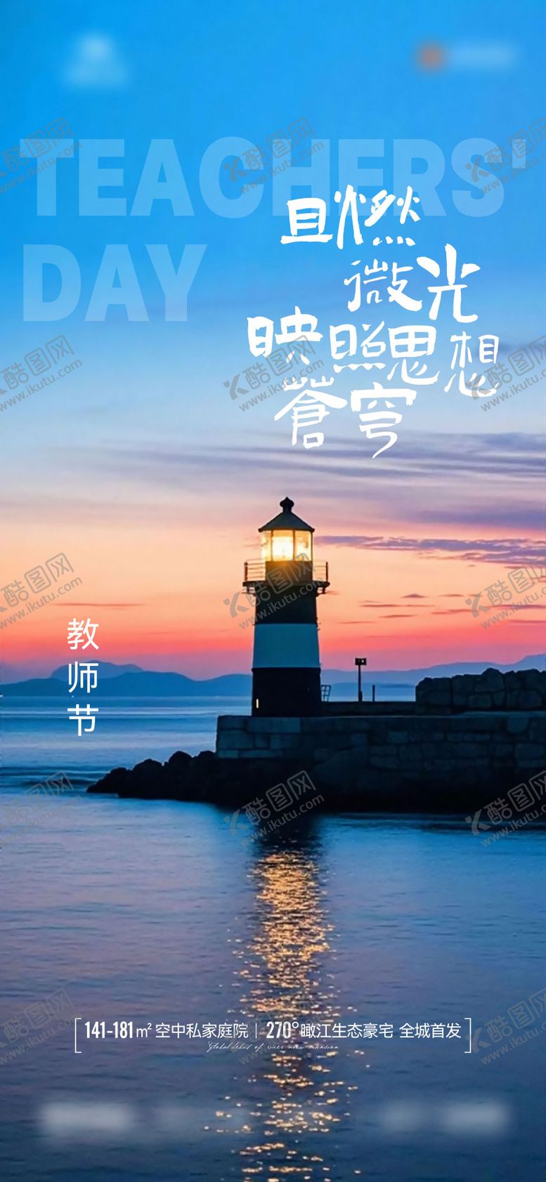 编号：32389709091547074745【酷图网】源文件下载-地产教师节海报