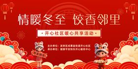 社区冬至红色活动背景板