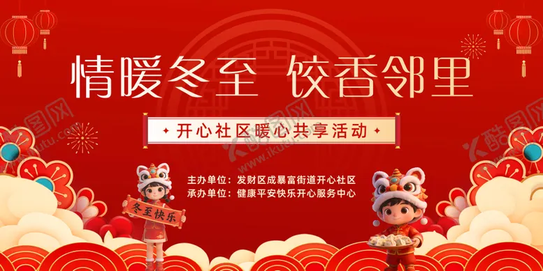 编号：62148512181213573334【酷图网】源文件下载-社区冬至红色活动背景板