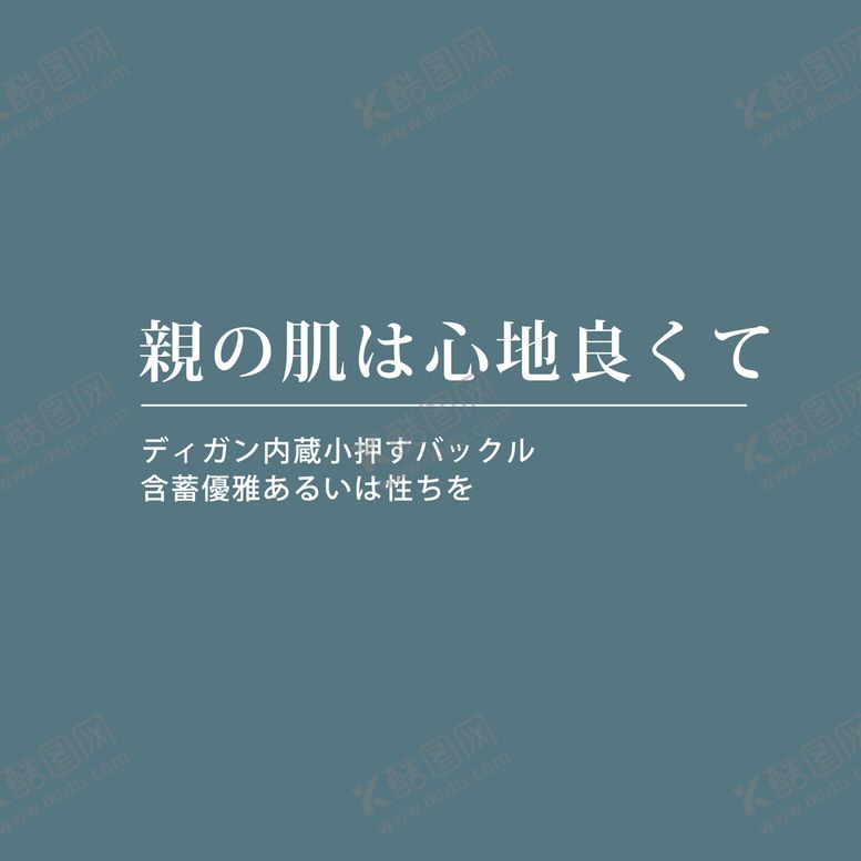 编号：64012809140950354701【酷图网】源文件下载-日系文字排版