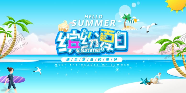 编号：37622412261359037584【酷图网】源文件下载-你好夏天宣传栏