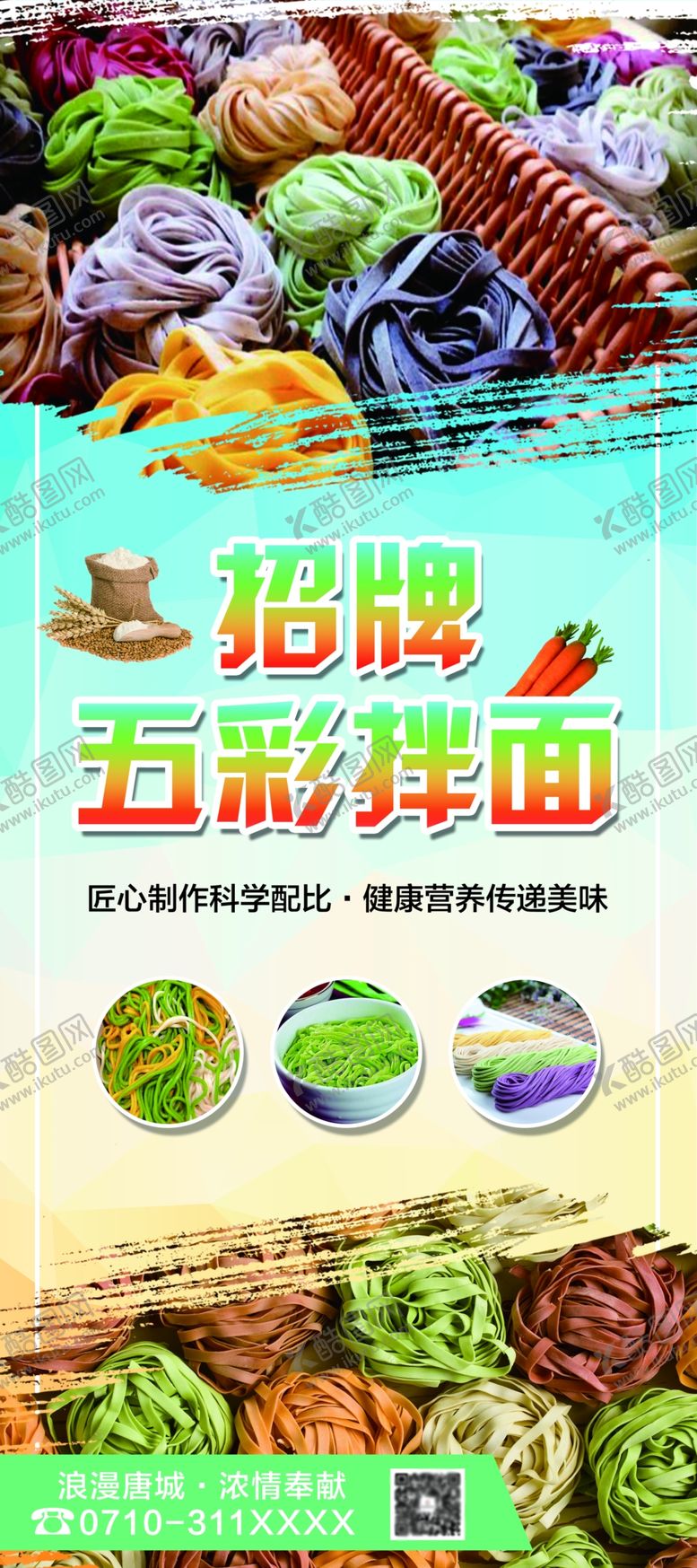 编号：20189905151457591020【酷图网】源文件下载-五彩拌面展架
