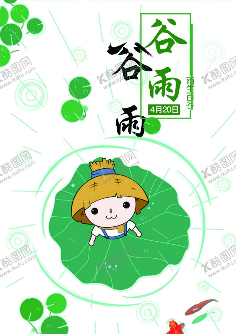 编号：38935712011944489964【酷图网】源文件下载-谷雨 二十四节气       