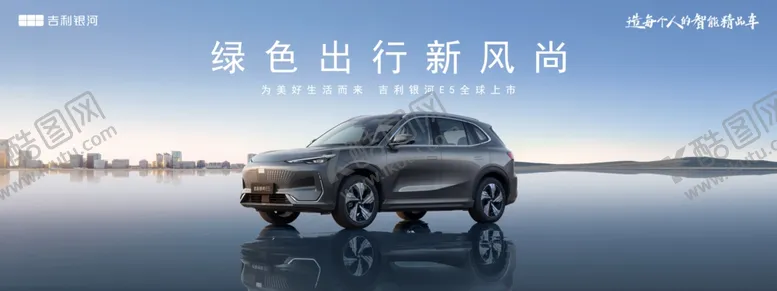 编号：44808912111528321940【酷图网】源文件下载-吉利银河E5上市背景