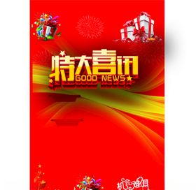 特大喜讯开业传单