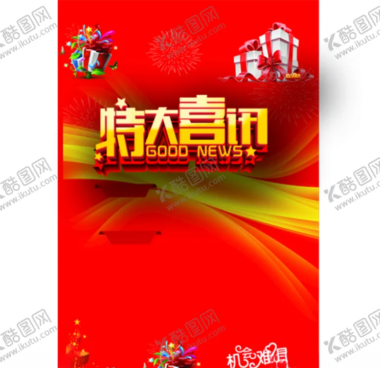 编号：91646705072247243194【酷图网】源文件下载-特大喜讯开业传单
