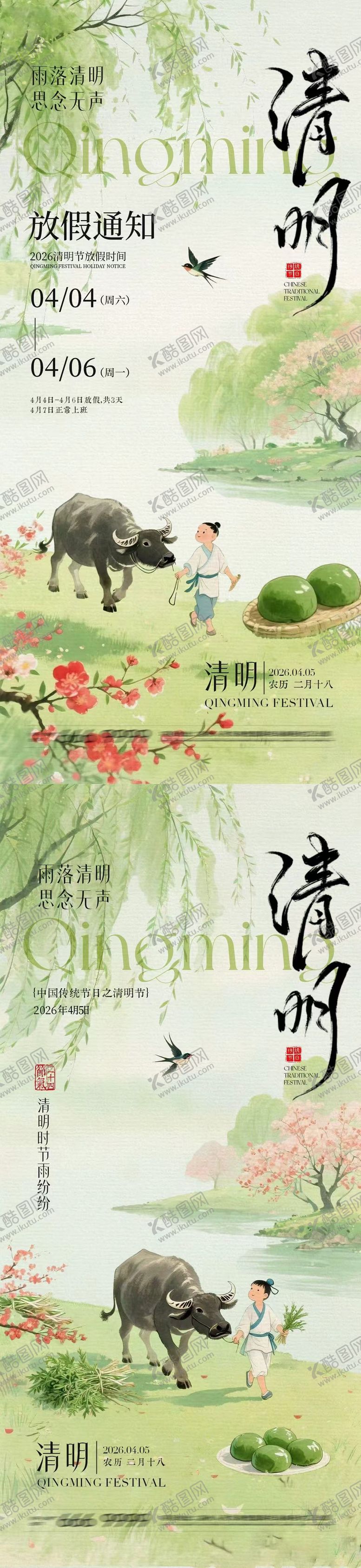 编号：49718403230203049941【酷图网】源文件下载-地产清明节放假通知国风插画海报