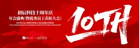 网络科技十周年庆典背景板