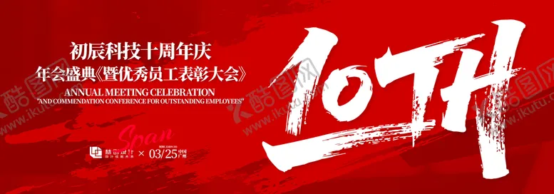 编号：46562711111355002144【酷图网】源文件下载-网络科技十周年庆典背景板