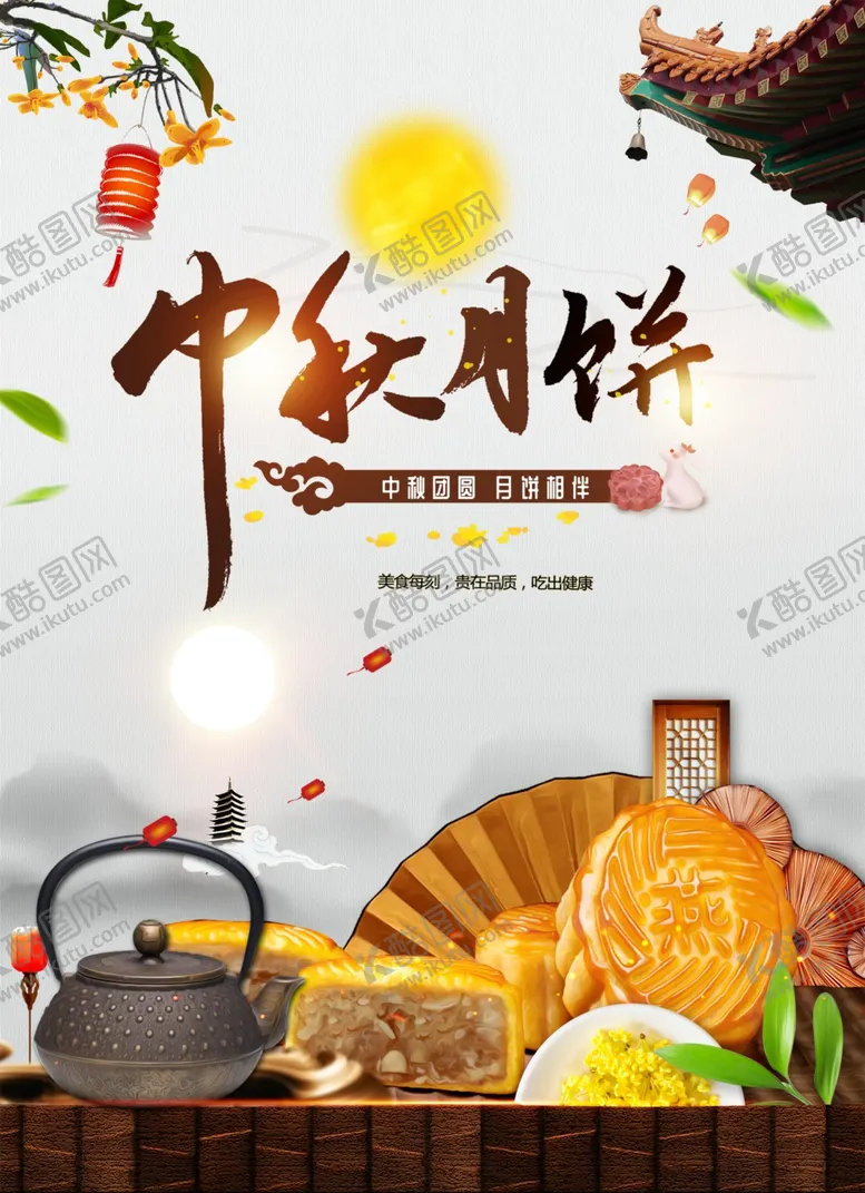 编号：12229901130348025935【酷图网】源文件下载-中秋节日海报展板