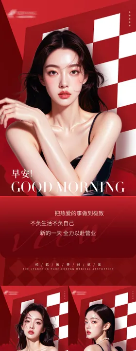 医美红色系列早安海报