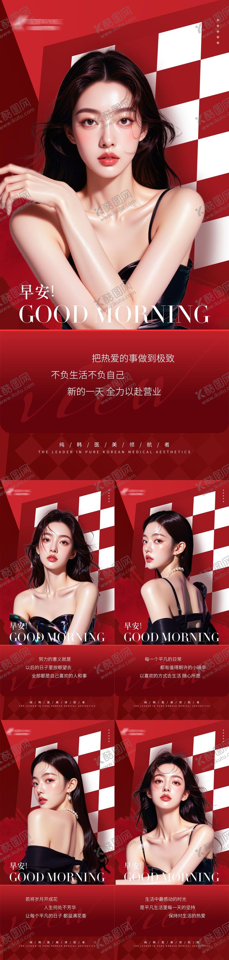 编号：30689409211724402328【酷图网】源文件下载-医美红色系列早安海报