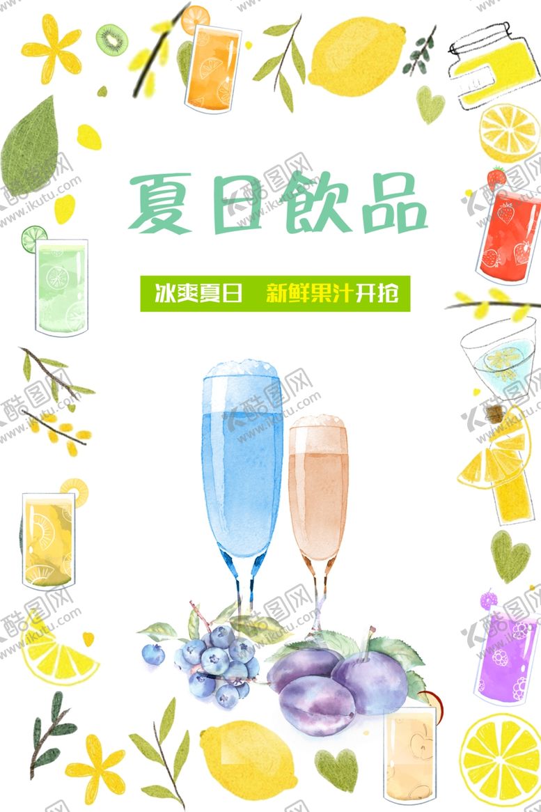 编号：91412010130927185502【酷图网】源文件下载-夏日饮品