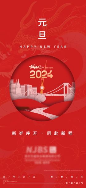 2024年元旦单图