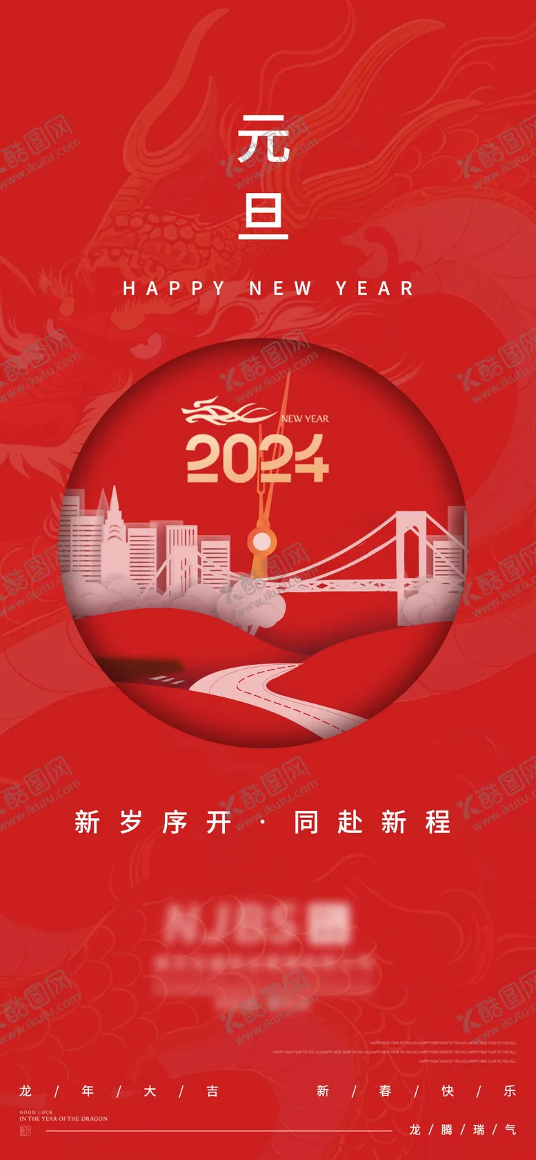编号：70952511260922175336【酷图网】源文件下载-2024年元旦海报