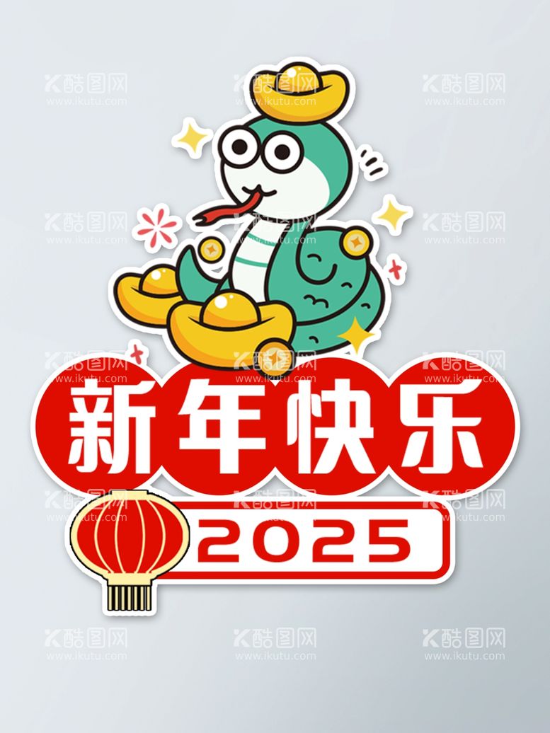 编号：80360812160057083753【酷图网】源文件下载-新年快乐