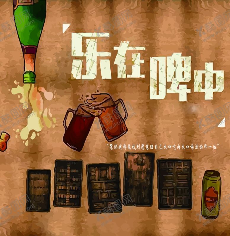 编号：87469005021552151386【酷图网】源文件下载-乐在啤中