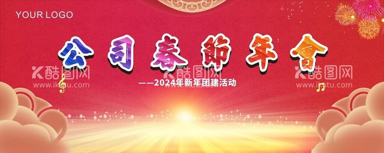 编号：76174612191908553462【酷图网】源文件下载-年会背景